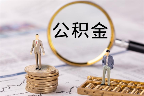 青岛公积金怎么可以取（想取公积金怎么取）