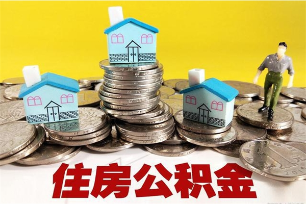 青岛辞职取住房公积金怎么取（辞职了怎么取住房公积金）