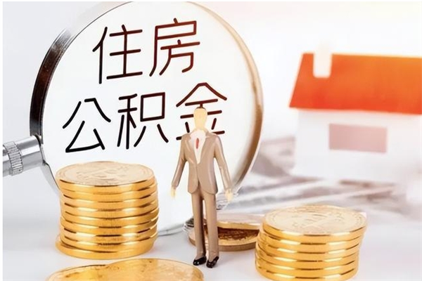 青岛公积金不可以全部取出（公积金不能完全提取吗）