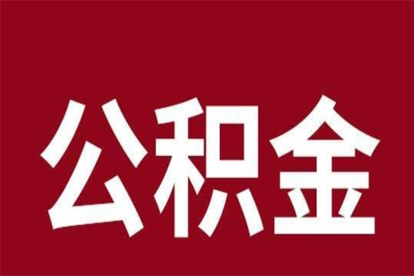 青岛取辞职在职公积金（在职人员公积金提取）