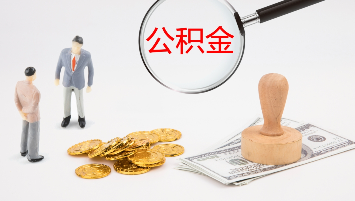 青岛封存的公积金取（封存后提取公积金）