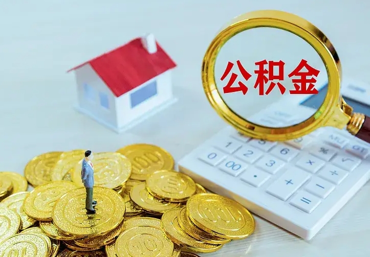 青岛离职取住房公积金（离职取公积金流程）