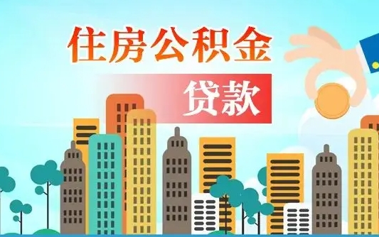 青岛住房公积金没有离职证明怎么取（公积金没有离职证明可以销户吗）