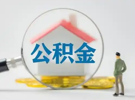 青岛离职能不能取公积金（离职能取住房公积金么）